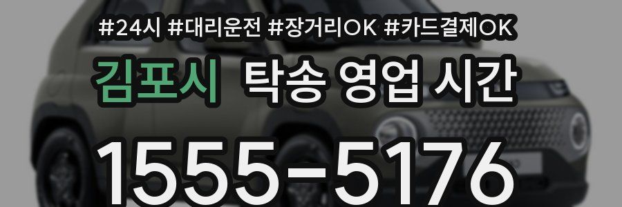 김포시 탁송 영업 시간