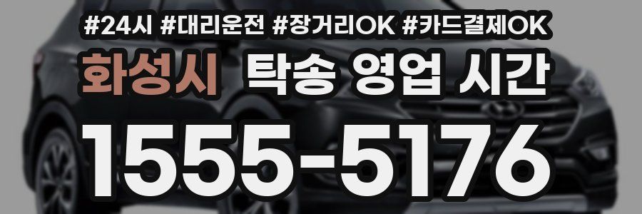 화성시 탁송 영업 시간