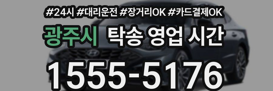 광주시 탁송 영업 시간