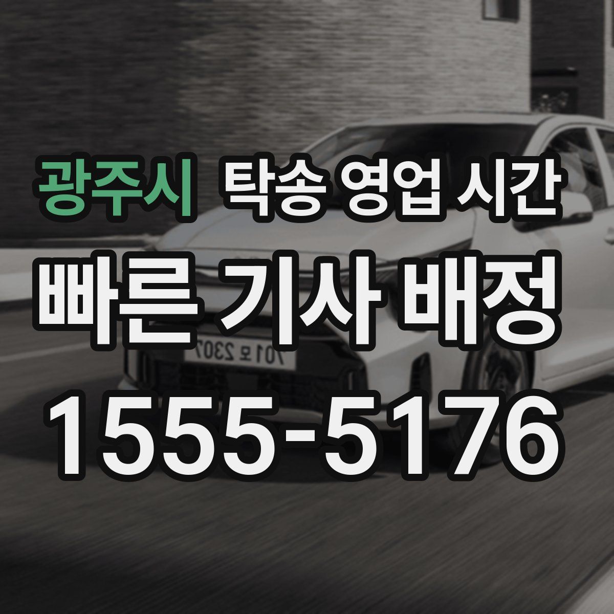 광주시 탁송 영업 시간
