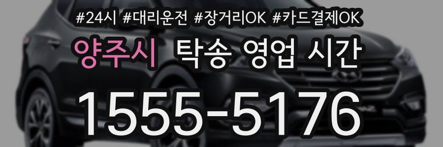 양주시 탁송 영업 시간