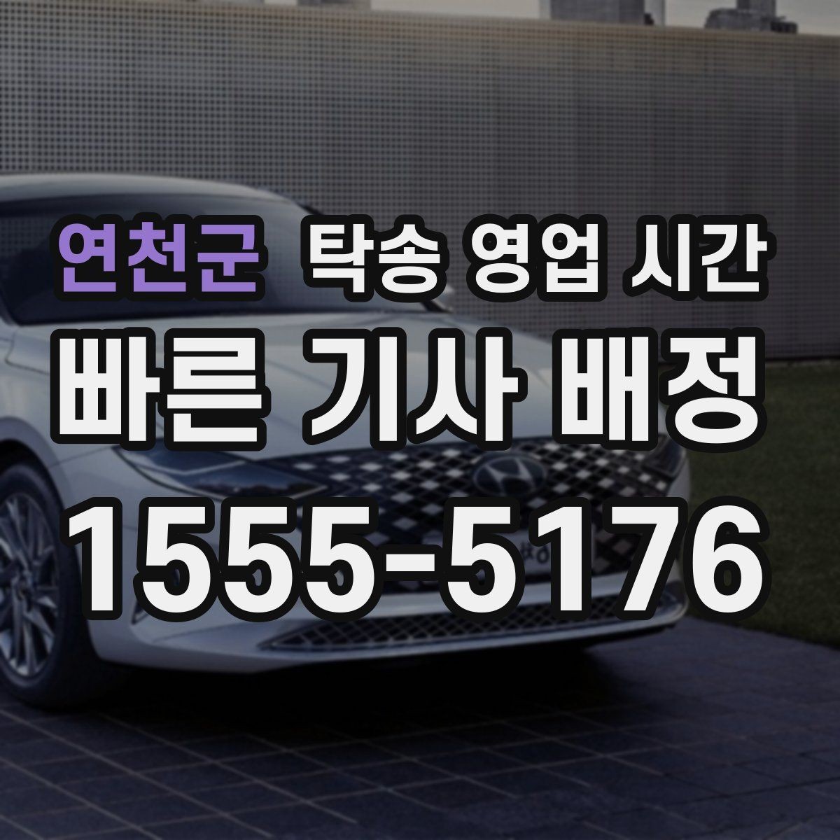 연천군 탁송 영업 시간 고객센터 연결이 쉬운 구간 정리