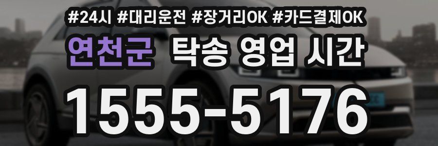연천군 탁송 영업 시간
