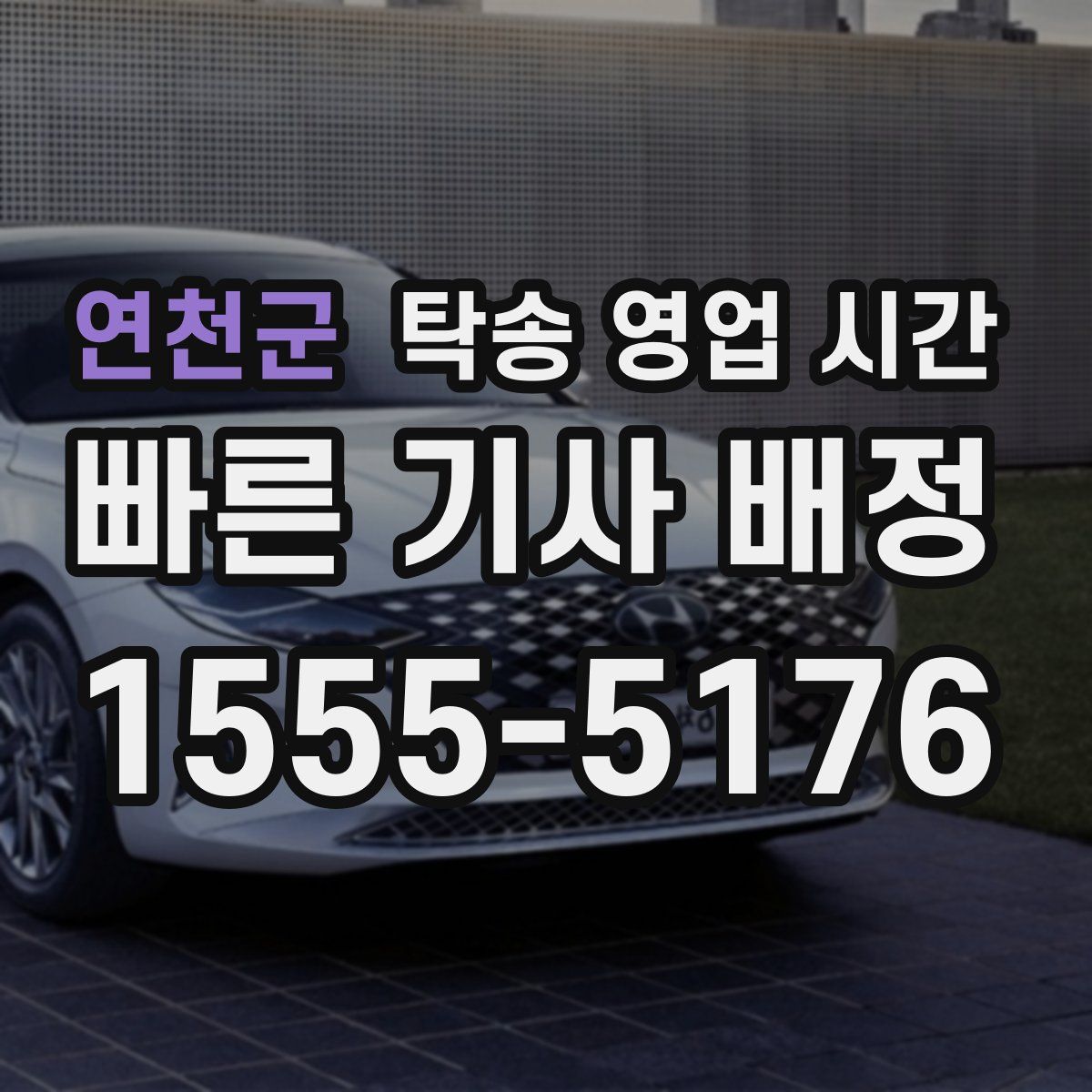 연천군 탁송 영업 시간