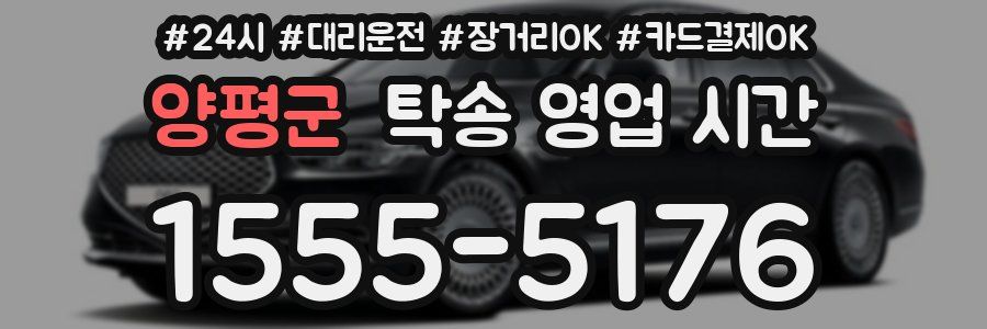 양평군 탁송 영업 시간