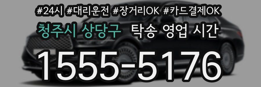 청주시 상당구 탁송 영업 시간