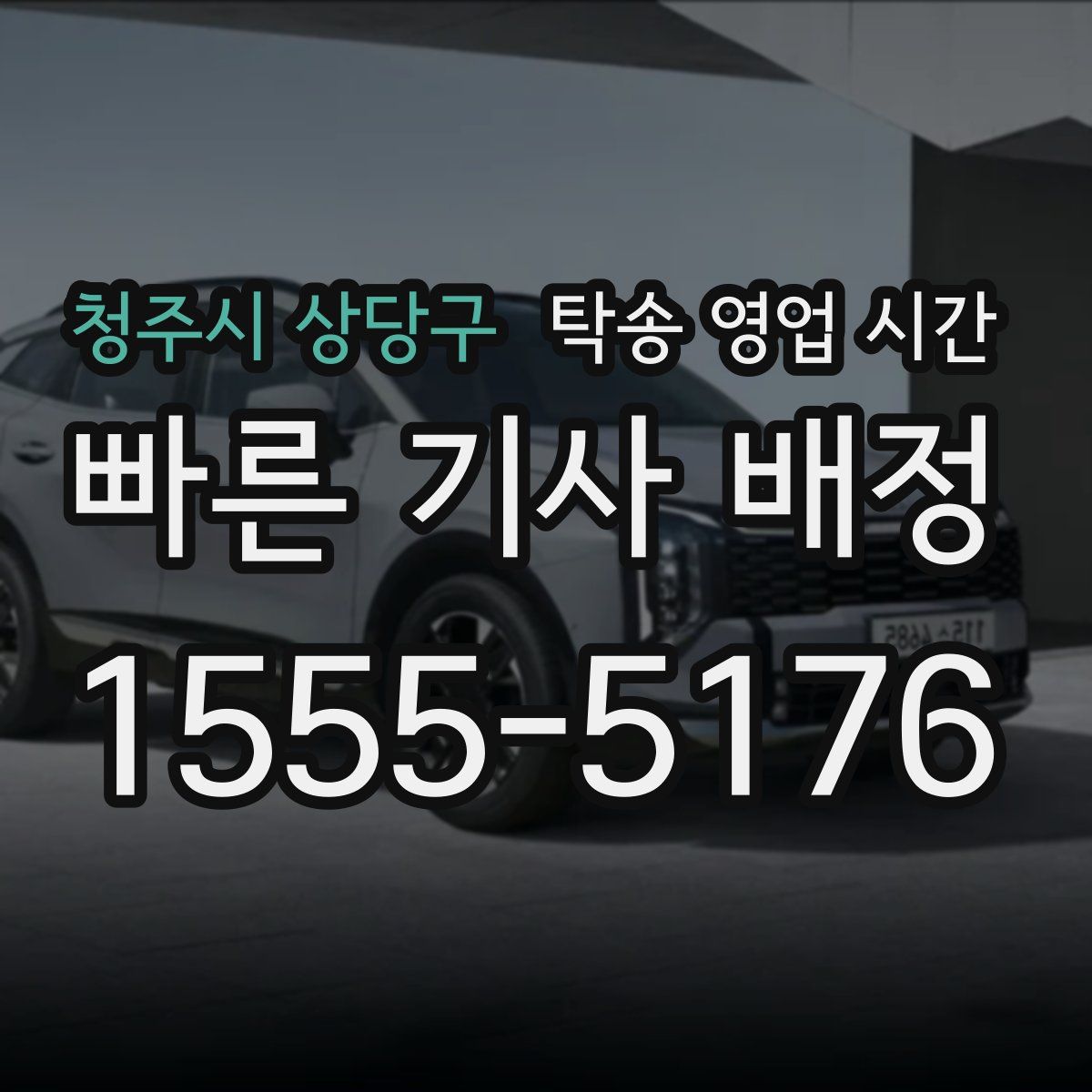 청주시 상당구 탁송 영업 시간