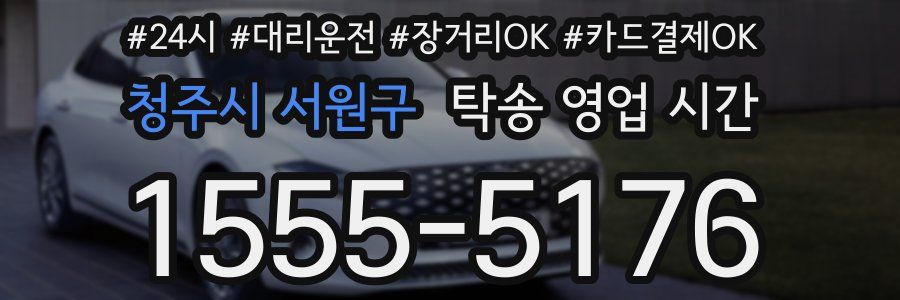 청주시 서원구 탁송 영업 시간