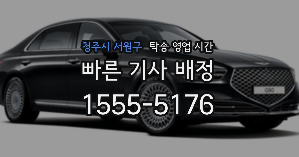 청주시 서원구 탁송 영업 시간