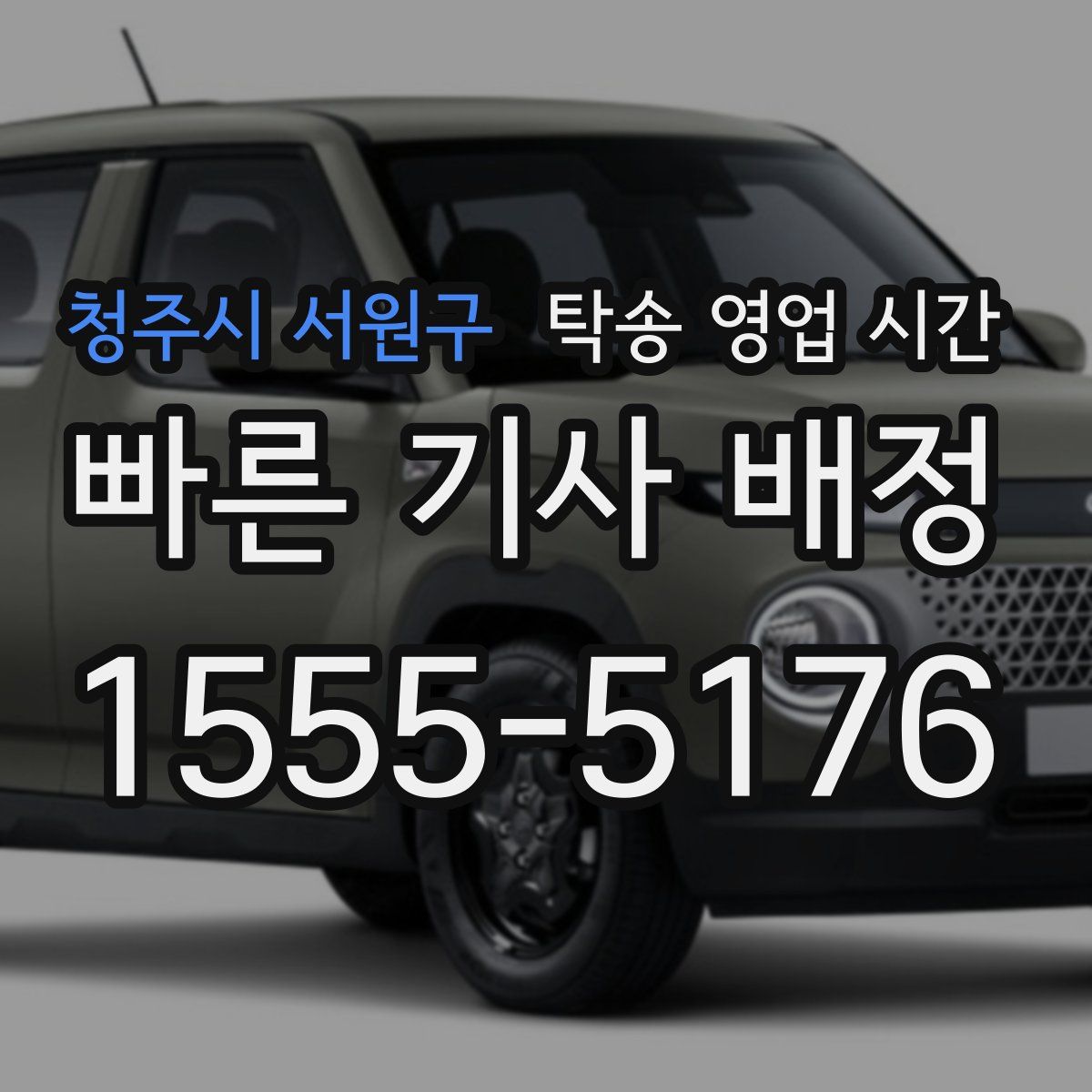 청주시 서원구 탁송 영업 시간