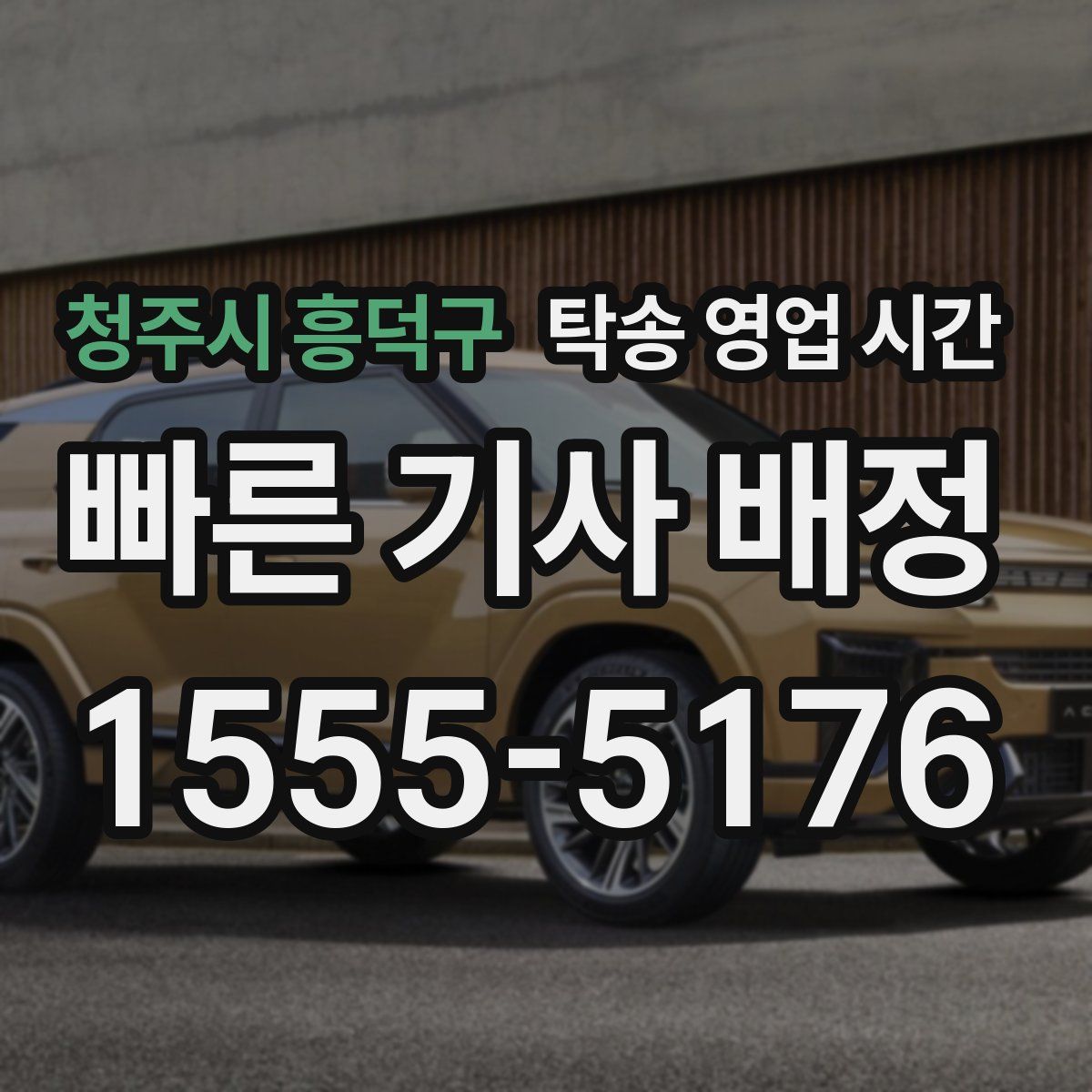 청주시 흥덕구 탁송 영업 시간