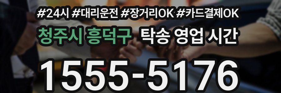 청주시 흥덕구 탁송 영업 시간