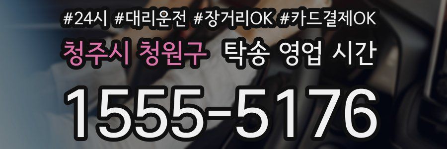 청주시 청원구 탁송 영업 시간