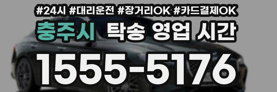 충주시 탁송 영업 시간