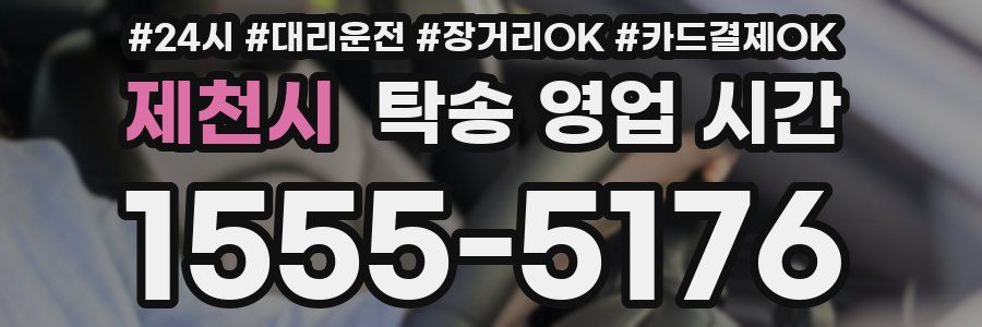 제천시 탁송 영업 시간