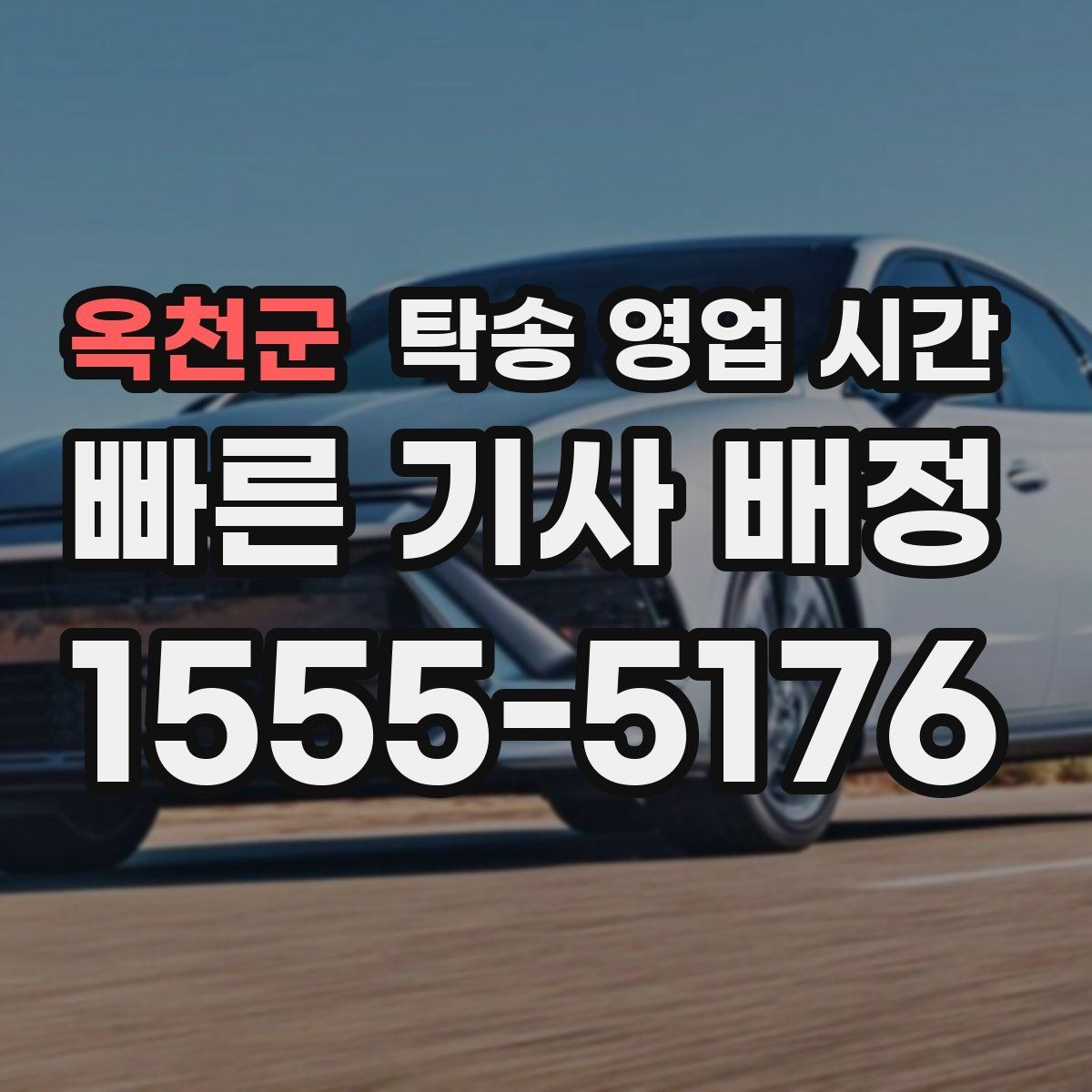 옥천군 탁송 영업 시간 예약 확정까지 걸리는 과정