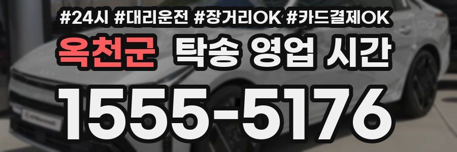 옥천군 탁송 영업 시간