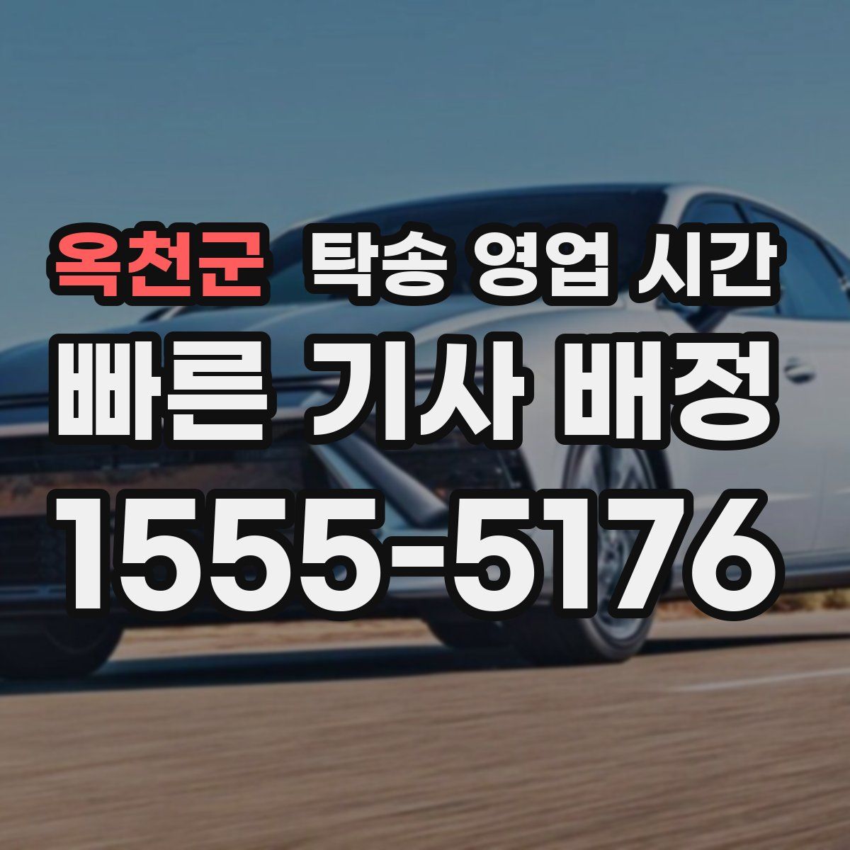 옥천군 탁송 영업 시간