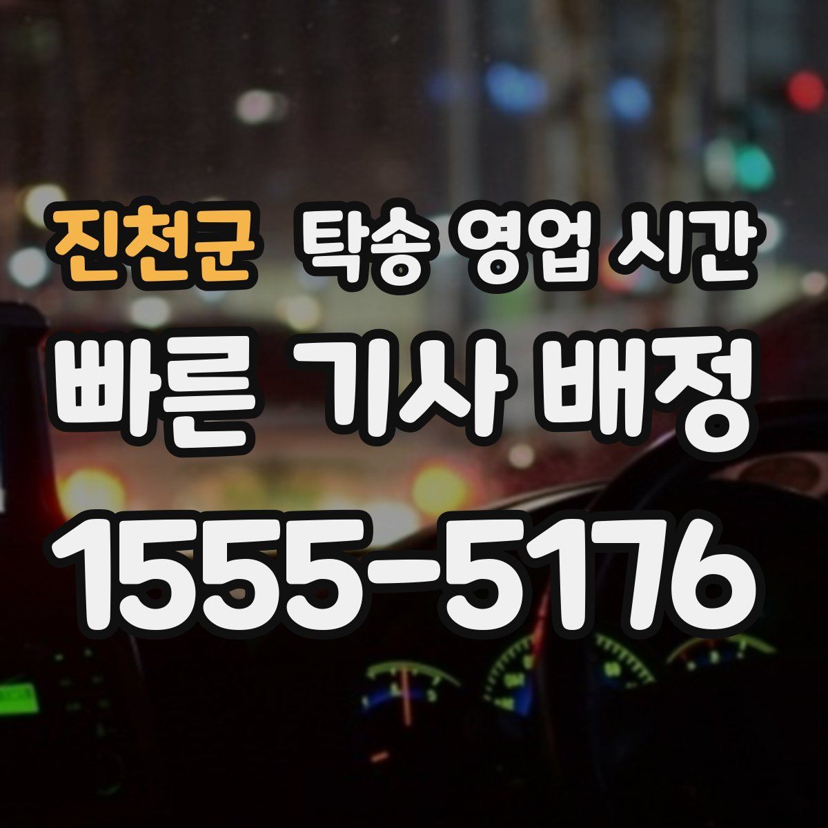 진천군 탁송 영업 시간