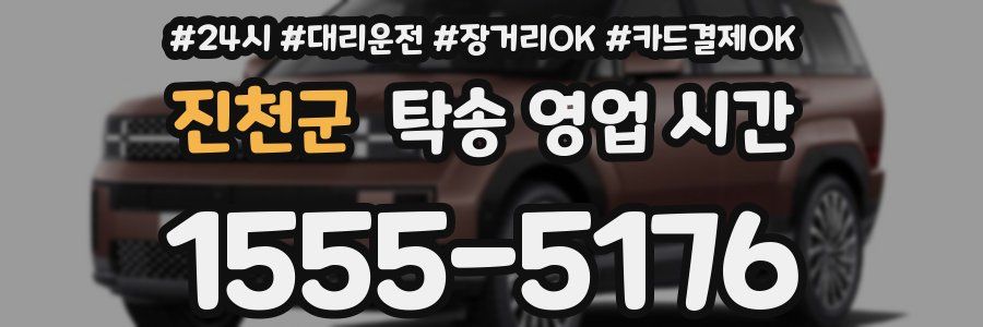 진천군 탁송 영업 시간