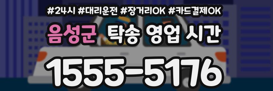 음성군 탁송 영업 시간