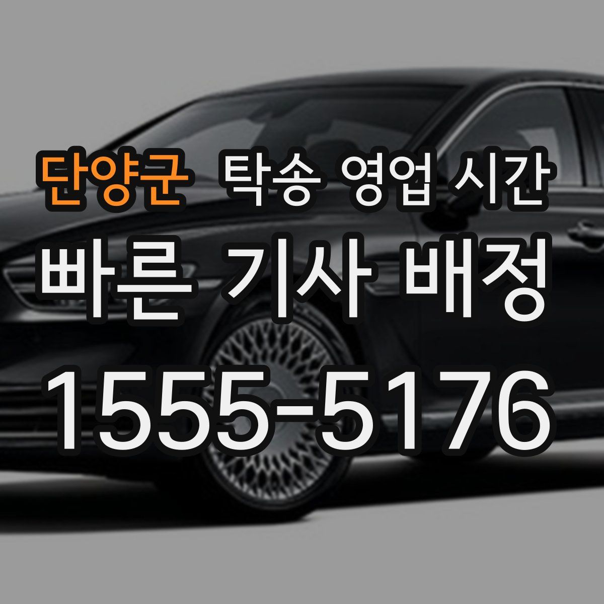 단양군 탁송 영업 시간