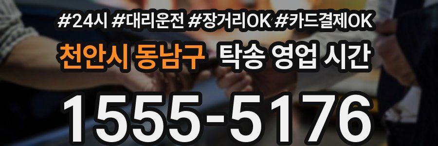 천안시 동남구 탁송 영업 시간