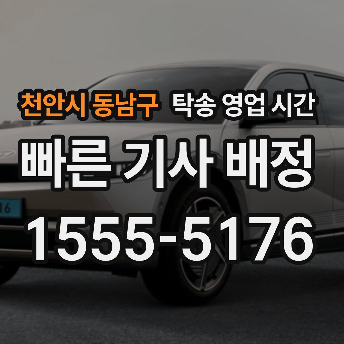 천안시 동남구 탁송 영업 시간
