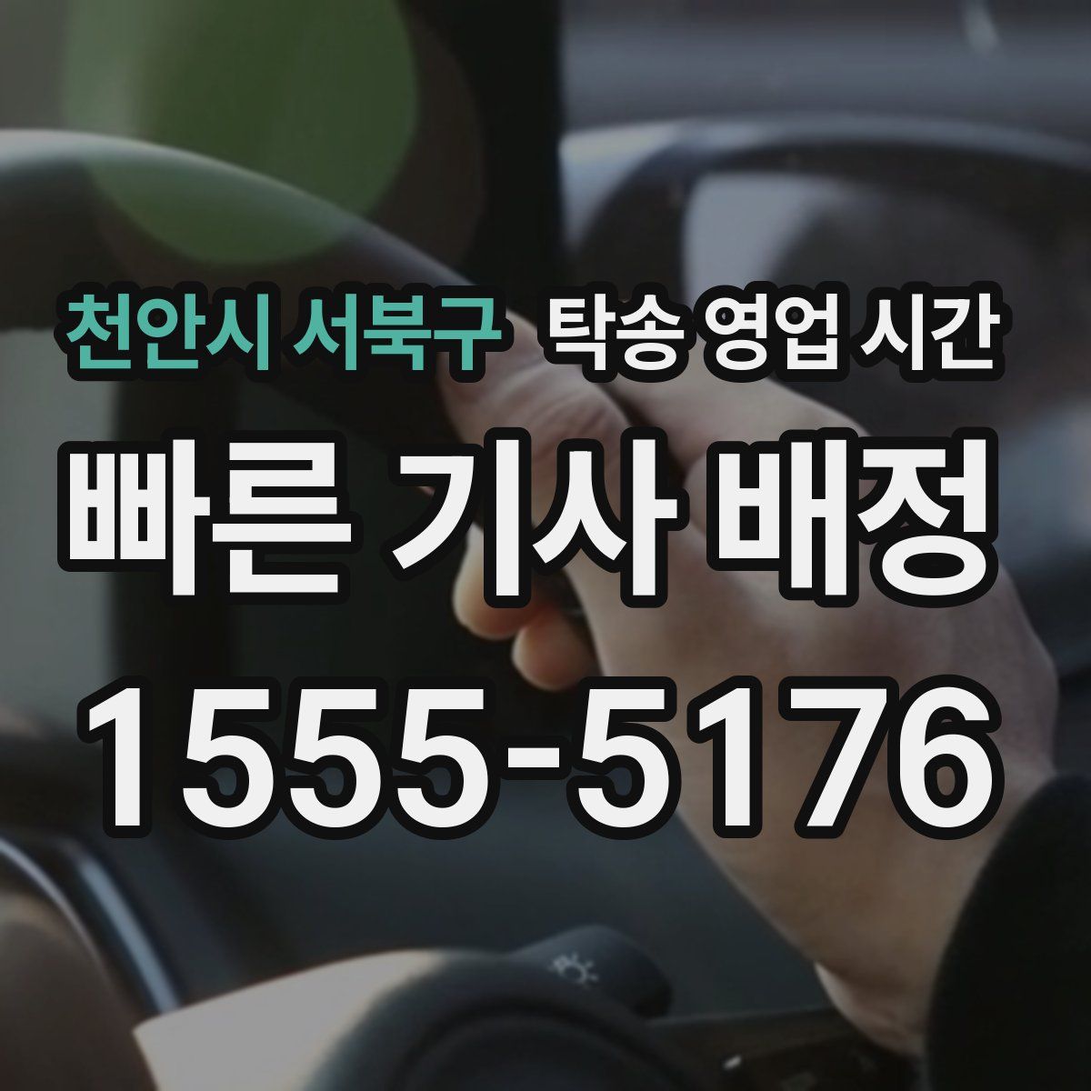 천안시 서북구 탁송 영업 시간