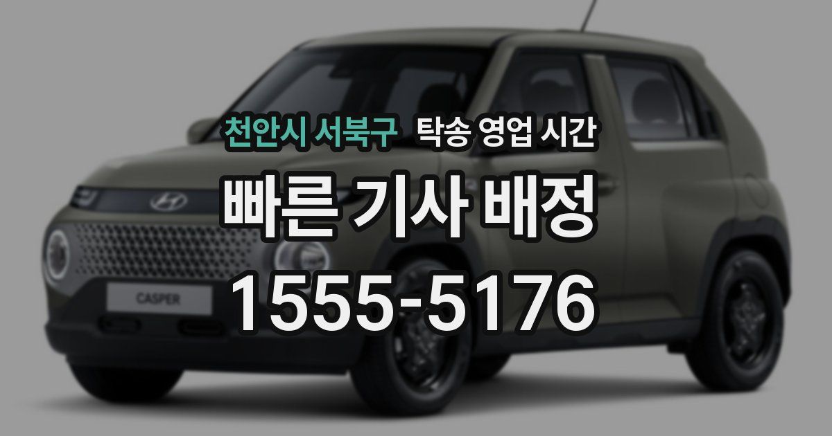 천안시 서북구 탁송 영업 시간