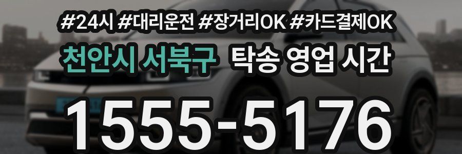 천안시 서북구 탁송 영업 시간