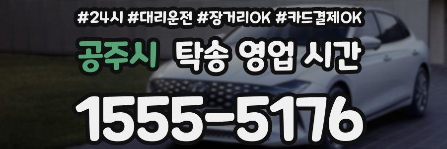 공주시 탁송 영업 시간