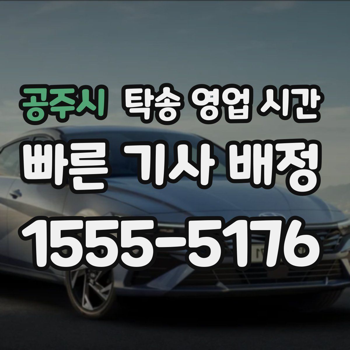 공주시 탁송 영업 시간