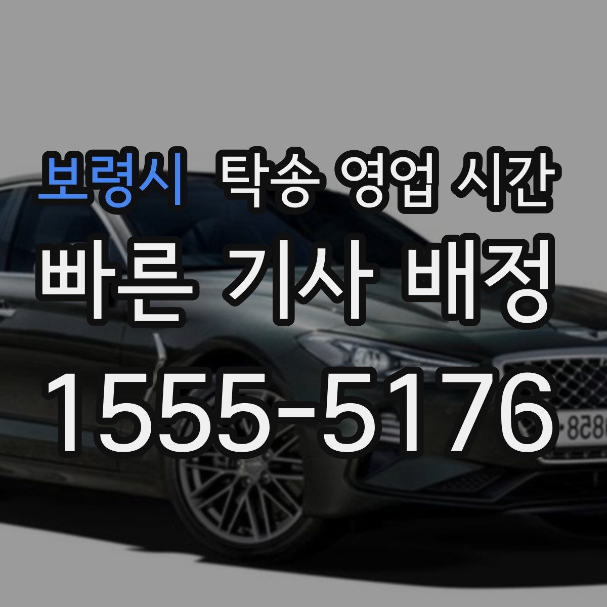 보령시 탁송 영업 시간