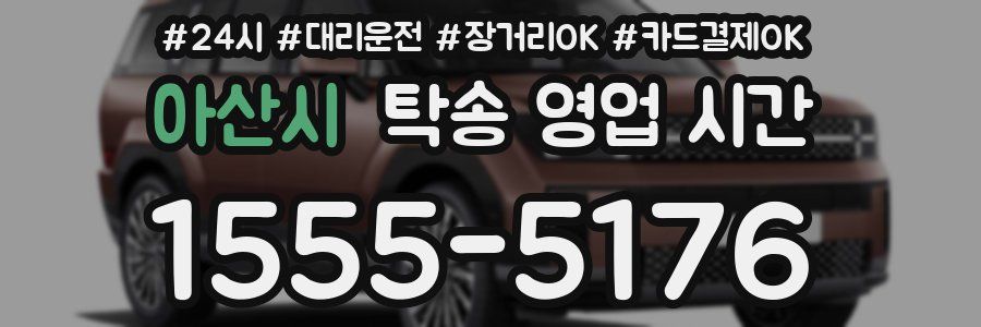 아산시 탁송 영업 시간