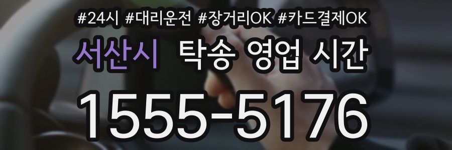 서산시 탁송 영업 시간