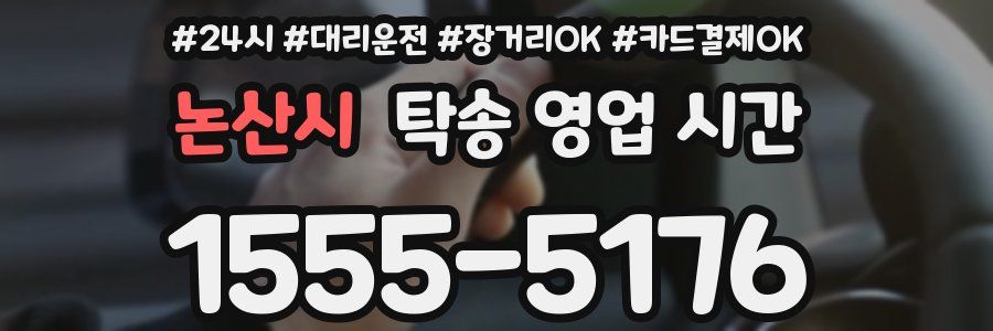 논산시 탁송 영업 시간