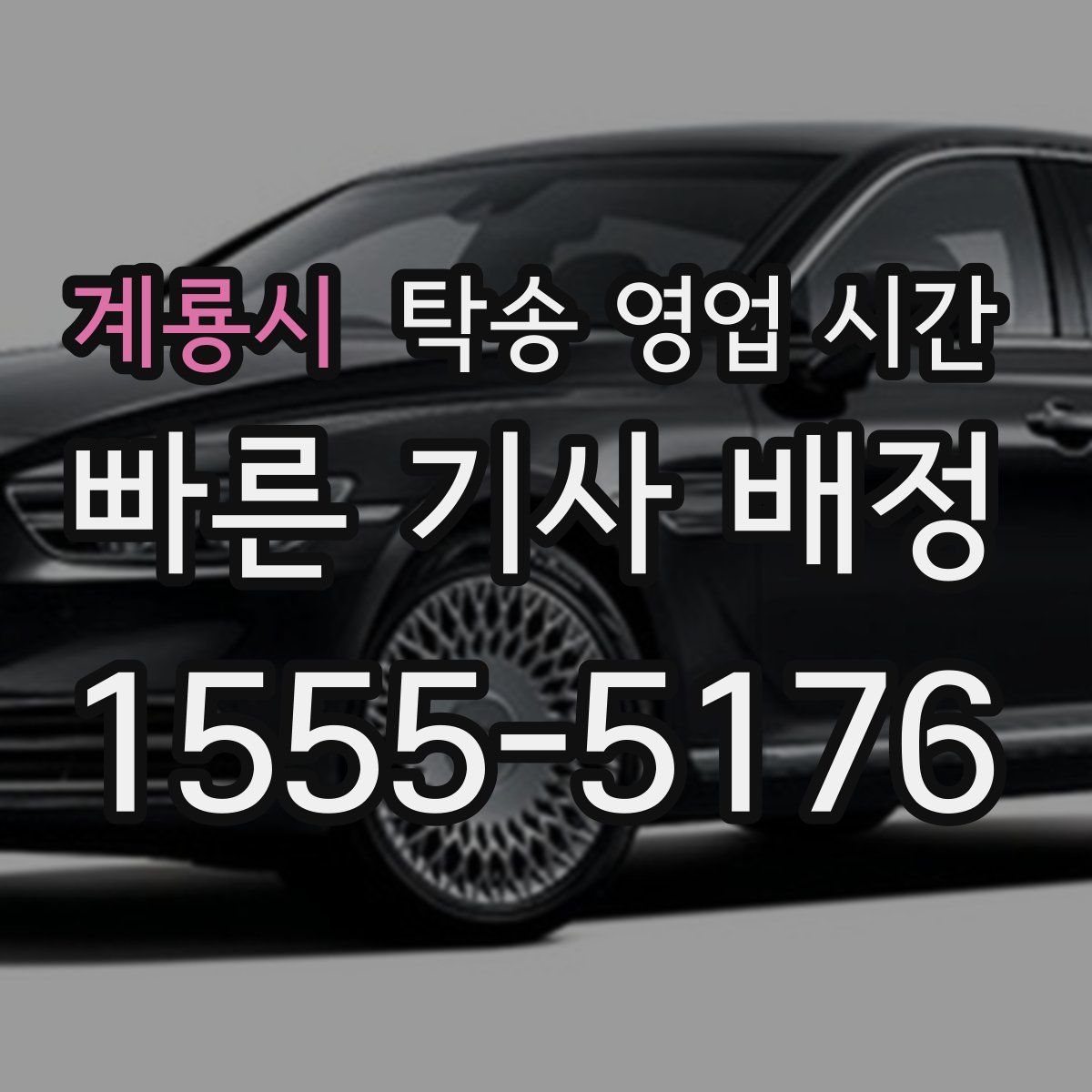 계룡시 탁송 영업 시간