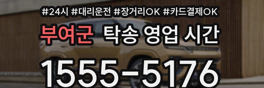 부여군 탁송 영업 시간