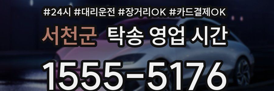 서천군 탁송 영업 시간