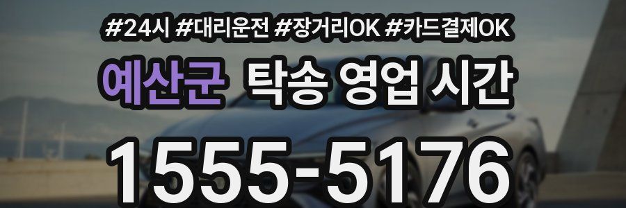 예산군 탁송 영업 시간