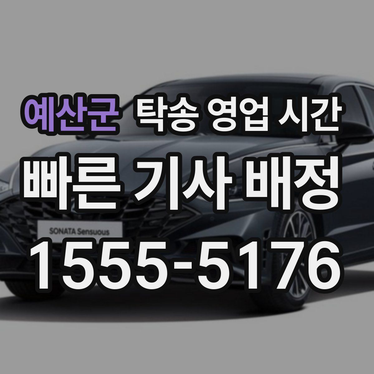 예산군 탁송 영업 시간