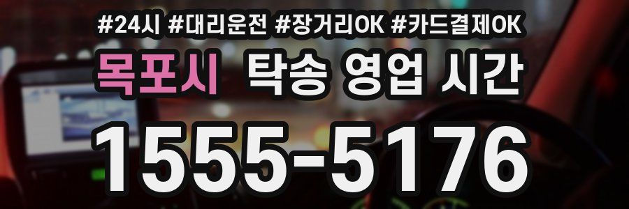 목포시 탁송 영업 시간