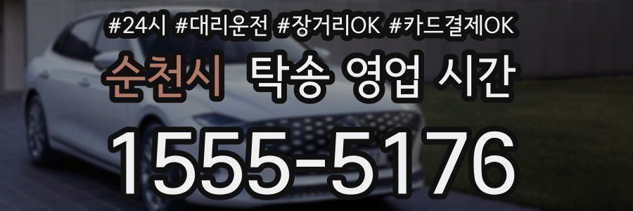 순천시 탁송 영업 시간