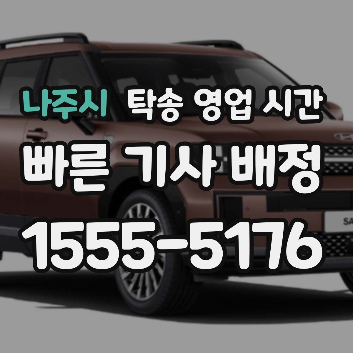 나주시 탁송 영업 시간