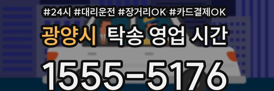 광양시 탁송 영업 시간