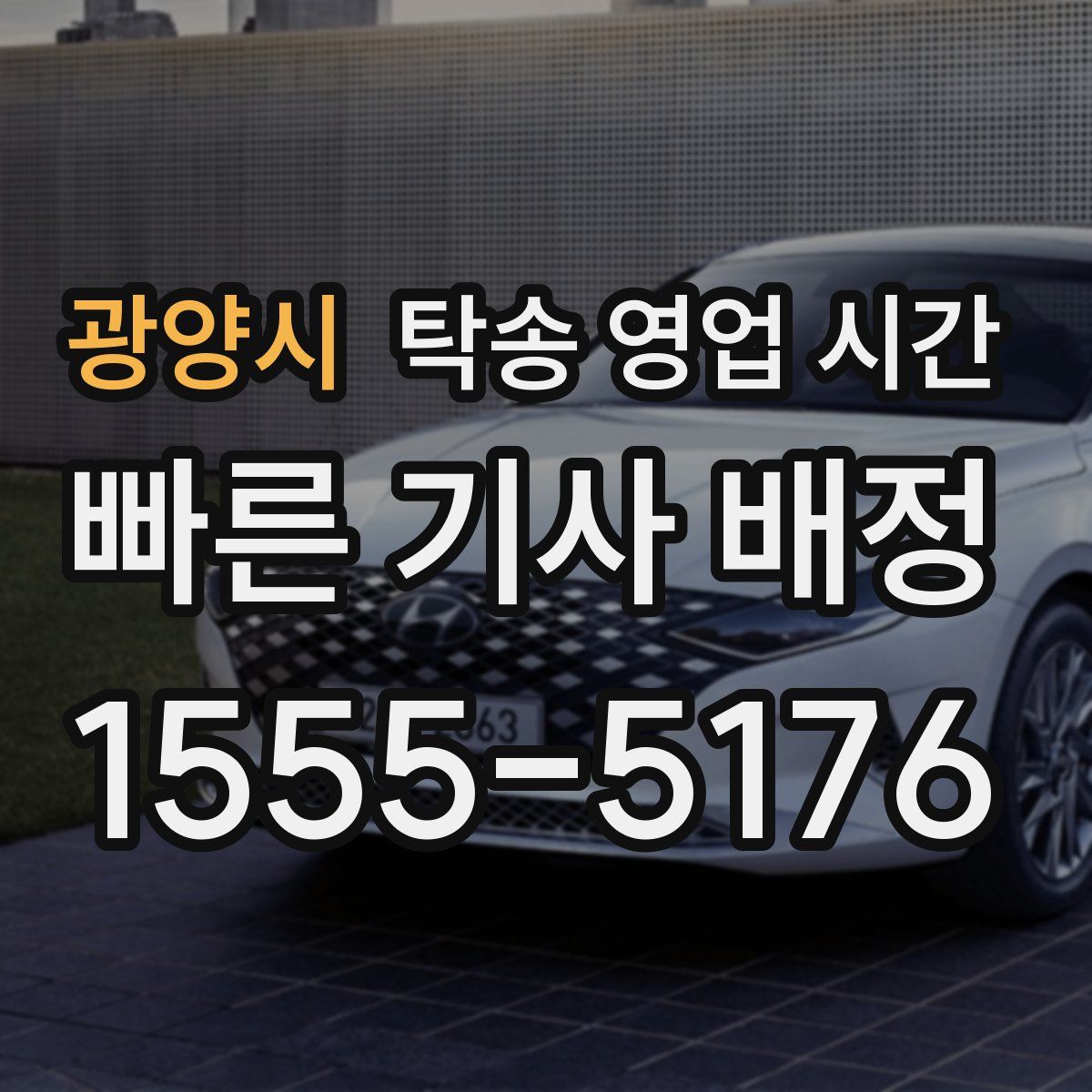 광양시 탁송 영업 시간