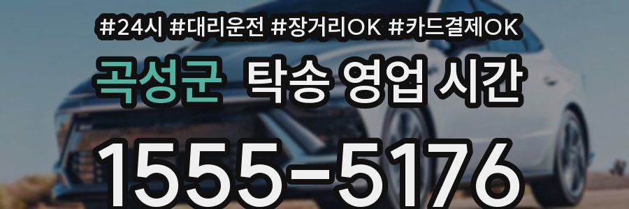 곡성군 탁송 영업 시간