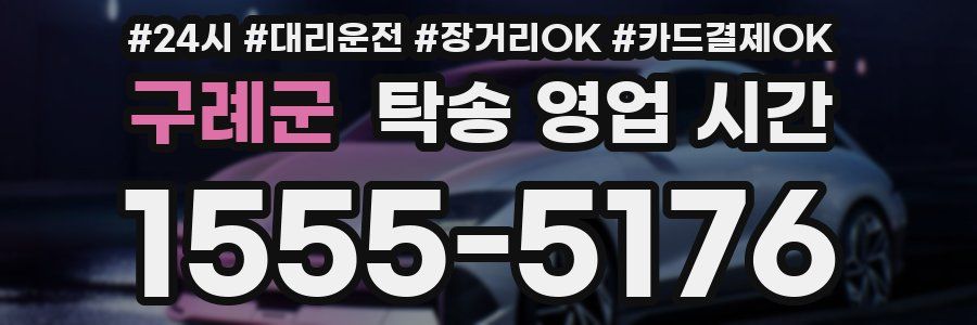 구례군 탁송 영업 시간