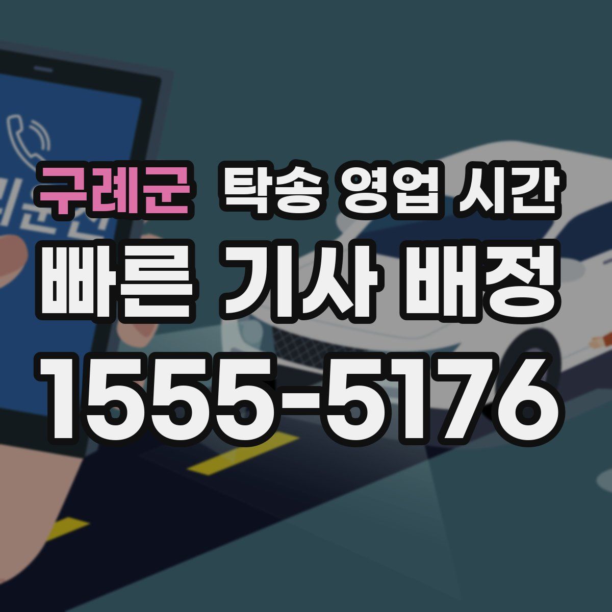 구례군 탁송 영업 시간